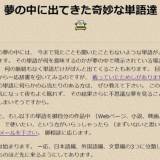 【話題】夢の中に出てきた奇妙な単語を“数十年分”蓄積した謎の個人サイトが話題「ヘッケルポポトミー」