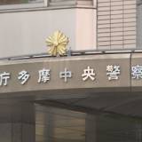 【多摩市】都営住宅から男女の遺体　60代母と30代息子か　熱中症の可能性も