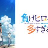 アニメ『負けヒロインが多すぎる！』特別番組の生放送が決定！遠野ひかる、若山詩音、寺澤百花らメインキャストが“敗走系”青春ストーリー“を語る