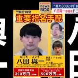 【指名手配】“最大800万円”八田與一容疑者 ドコに？　目撃最多は関東“懸賞金”延長