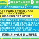 【不適切】「乳房の発達も目で見た」「陰毛の確認は全ての生徒に行なった」 小学校の内科検診に苦情相次ぐ…“気持ち悪さ”の背景と検診のアップデートを考える