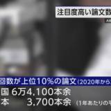 【自然科学分野】引用数多い論文 日本は過去最低 前回と同じ13位