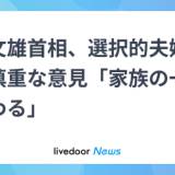 【政治】岸田首相、選択的夫婦別姓なお慎重「家族の一体感に関わる」