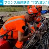 【他の路線に繋がる分岐点が狙われる】フランス高速鉄道 “TGV放火”は計画的犯行か