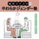 【恋愛】SNSで炎上する「デートでサイゼリヤはアリか？」議論に見る、根深いジェンダー問題とは？