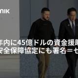 【ゼレンスキー大統領】「日本は2024年、7000億円の資金を提供し、10年間の協定期間を通じてウクライナを支援する」