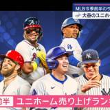 【大谷翔平選手がまた快挙】今季前半のユニホーム売り上げランキング1位！ MLB 「大谷のユニホームはアメリカ、日本、そして世界中のすべてのMLB選手を上回った」