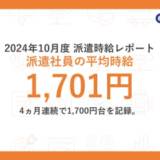 【求人】派遣社員の平均時給は1,701円　4ヵ月連続で1,700円台を記録