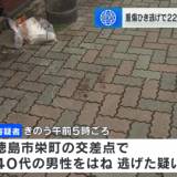 【徳島市】「無免許なので逃げた」ひき逃げ容疑で22歳男を逮捕　交差点で歩行者にクラクション鳴らし「メンチきられたので逃れようと」