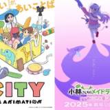 【アニメ】 京アニ、新作アニメ2本制作決定で来年展開 6年ぶり完全新作『CITY THE ANIMATION』&映画『小林さんちのメイドラゴン』