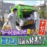 【開封調査】ゴミ出しの悪質なルール違反に福島市長が怒り心頭！違反ゴミを捨てた人を特定？公表！？新条例制定で改善に向かうのか？