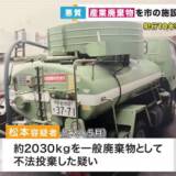 【社会】「廃油」など産業廃棄物　家庭から回収の「尿」と混ぜ不法投棄か　ごみ収集会社代表を逮捕