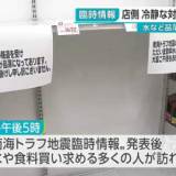 【南海トラフ地震臨時情報】スーパーで水が品薄に・・・買い物に訪れた５０代の男性 「何店舗か回りましたが買い占めが起きているようで水が全然ありません」 ★2