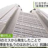 【東京都】重複支給金の返還に「延滞金が発生」と案内　抗議で対応検討