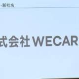 【経済】「ビッグモーター」改め「WECARS（ウィーカーズ）」です！　継承新会社発足
