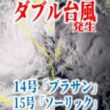 【台風情報】ダブル台風が発生 台風15号「ソーリック」と台風14号「プラサン」 15号は「ベトナム」でほとんど停滞 14号は「中国」へ いまどこ?【最新進路予想図・雨風のシミュレーション（19日午後7時30分更新）】