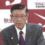 【秋田】 佐竹知事が新型コロナ感染確認 全国知事会議など欠席