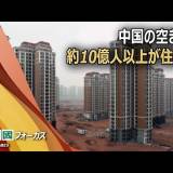 【特別報道】中国の空き家　約10億人以上が住める