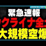 【ロシアの国際法違反】ウクライナ全土に史上最大規模210発以上の空爆！氷点下になる日を待って軍事施設と違う暖房インフラ破壊