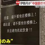 【マナー】「明らかに中国人に対する差別だ!」伊勢丹新宿店「階段で飲食しないで」中国語だけの注意喚起がSNSで波紋…店舗側「ルール違反」現在は撤去