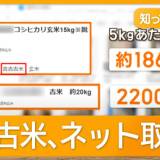 【古古古米】破格の値段。味は？ 新米高止まりでネット取引増 「劣化や虫に注意を」