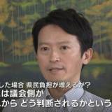 【兵庫県・パワハラ】斎藤知事「議会解散」なら選挙費用は“約１６億円”試算