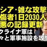 【新記録】ロシア軍の1日での犠牲者数が記録更新2030人 2024年11月29日（普段は1500人ぐらい）