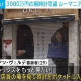【強盗】3000万円の腕時計窃盗 ルーマニア人の男を逮捕 東京・渋谷区