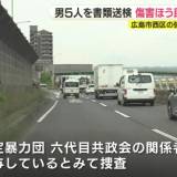 【ばなな】暴行受けた男性の車を取り囲んだか　傷害ほう助の疑いで不良集団「877グループ」関係者の男5人を書類送検　広島