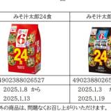 永谷園の「みそ汁」に“みそ漏れ”発覚……　19万食を自主回収「深くお詫び」