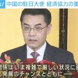 【国際】中国の駐日大使「日本人は中国に投資せよ」経済協力の重要性を強調