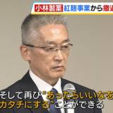 【小林製薬】新社長が会見「再び "あったらいいな" をカタチにする」　紅麹事業から撤退　創業家の前社長は「補償をやりきることが使命」