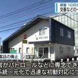 徳島県警 交番や駐在所などの一般加入電話を10月から廃止【徳島】