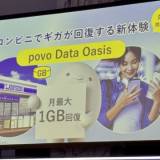 【格安スマホ】ローソンに来店するたびに「povo」の容量が100MB回復　KDDIが年内開始