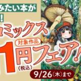 【漫画】 『坂本ですが？』『煙と蜜』『ハクメイとミコチ』などハルタコミックス対象作品の1巻が11円で読める電子書籍フェア実施中