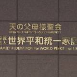 【世界平和統一家庭連合】「過料」めぐる旧統一教会の即時抗告を退ける決定　東京高裁　教団側は特別抗告を検討