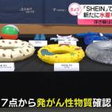 【中国の大手通販サイトSHEINの商品に発がん性物質】新たに水着などからも確認・・・浮き輪からは基準値の218.5倍