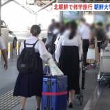 【国際】修学旅行先は「北朝鮮」 東京･小平市にある朝鮮大学校の学生ら約50人が平壌に出発