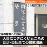 【闇バイト】"脅され犯罪に加担する人" 適切に保護を…警察庁が指示