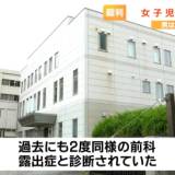 【山形】過去に“露出症”と診断された41歳男　公園で女子児童に向けて下半身を露出