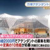 【時給2000円】大阪・関西万博スタッフに定員の10倍超える応募が殺到