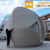 【話題】「3Dプリンター住宅」人気　550万円で“水回り完備”物件も　すでに問い合わせ6000件