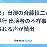 【日テレ】斉藤慎二容疑者、性的暴行で降板　またも『ZIP！』の呪いか…出演者が次々と「女子高生わいせつ」「不倫」「ひき逃げ」など不祥事を起こす