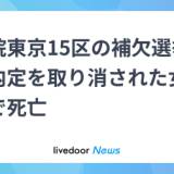 【国民民主党】衆院東京15区補選で公認内定取り消しの女性　都内で死亡