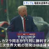 【トランプ前大統領】「もし、カマラ・ハリスが11月に勝利すれば、第三次世界大戦の勃発はほぼ確実だ、私が勝利すれば、大統領に就任する前にロシアとウクライナの戦争を止める」