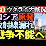 【ロシア原発事故】ロストフ原発故障で福島原発事故の100倍チェルノブイリ10倍の放射性曇が北東のサラトフ方向へ移動している ロシア政府は事故を隠蔽