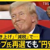 【アメリカ】トランプ氏“再選”なら「円安」「光熱費」「賃上げムード」は? “確トラ”で私たちの暮らしはどうなる? 米大統領選