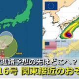 【台風情報】台風16号（シマロン）発生　気象庁の進路予想は27日(金)まで…その先どこへ？週末に関東接近おそれ　日本周辺には“台風の卵” 熱帯低気圧が続々発生　気象庁・アメリカ・ヨーロッパ進路予想比較