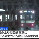 【事故】横浜市で京急線の回送電車が30代ぐらいの女性と女児に接触　女児はその後死亡　2人は親子か