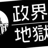 【政界】与党も野党も人材不足・・・政党の数が多すぎるのか？　政治家の人材不足なのか？